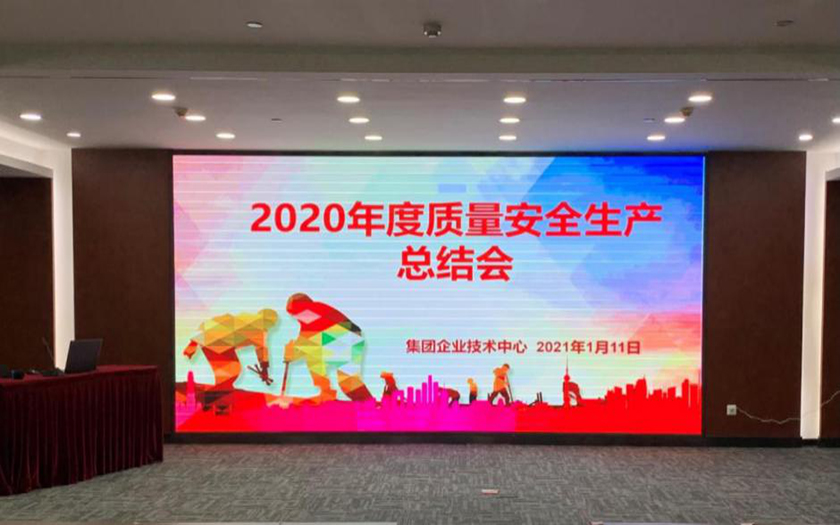 中信恒泰2020年度質(zhì)量安全生產(chǎn)總結會順利召開