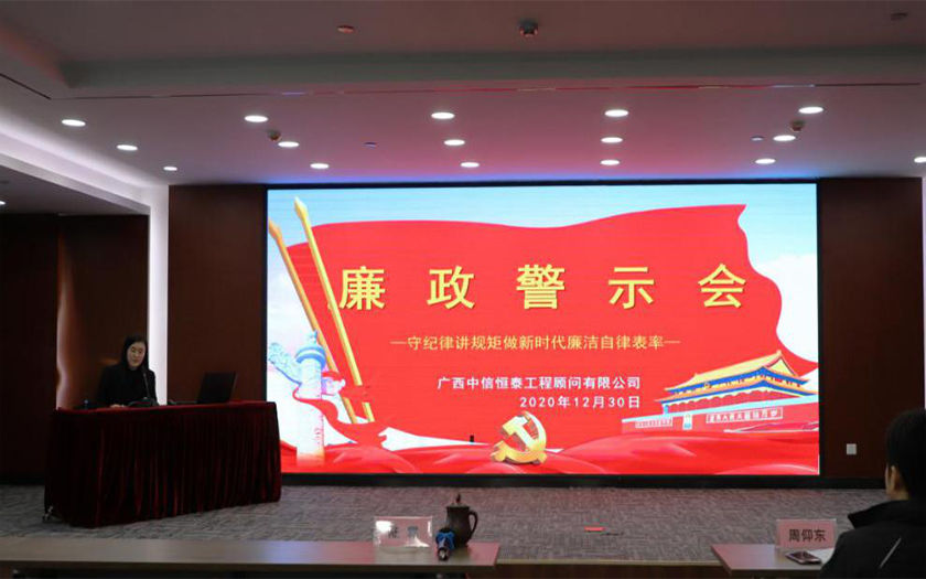 公正、廉潔、高效——中信恒泰召開年度廉政警示會