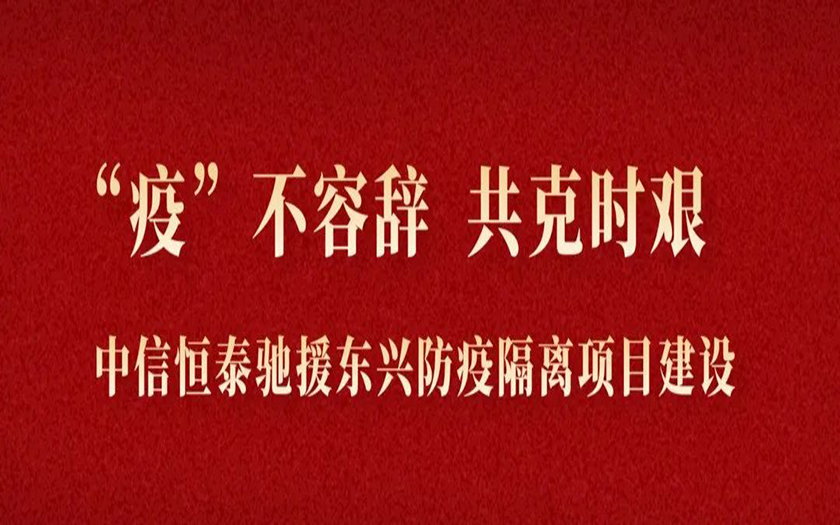 “疫”不容辭 共克時(shí)艱丨與疫情競速，中信恒泰馳援東興筑建防疫堡壘