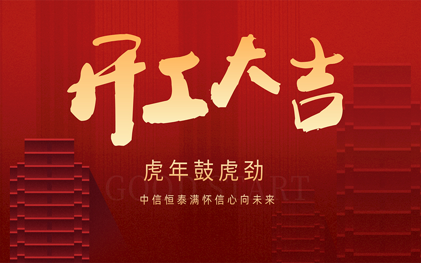 開工大吉 | 虎年鼓虎勁，中信恒泰滿懷信心向未來！