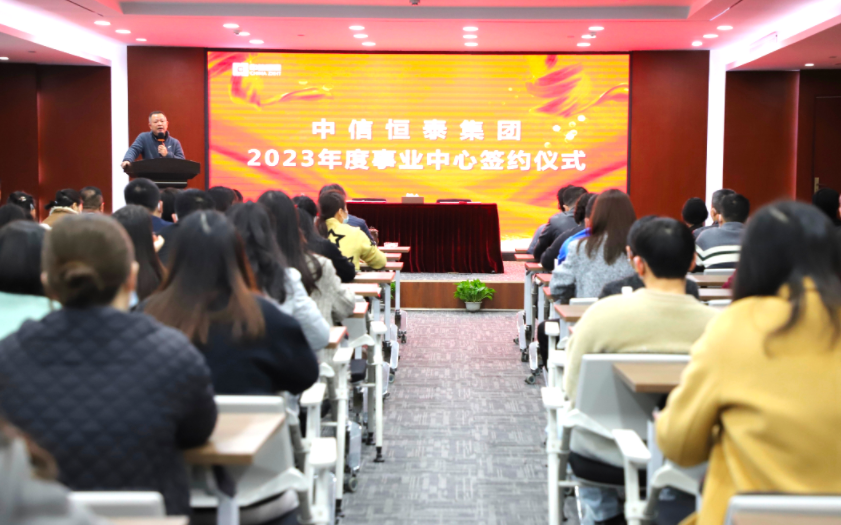 錨定目標(biāo)啟新程，奮楫揚(yáng)帆譜新篇——中信恒泰2023年度事業(yè)中心簽約儀式圓滿舉行