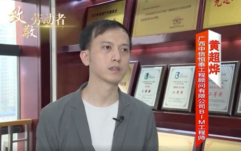 住建廳聚焦！中信恒泰黃超燁：90后 “數(shù)字工匠” 的BIM深耕之路